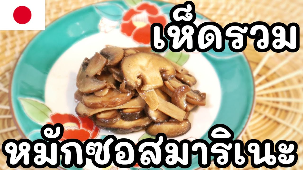 【เชฟญี่ปุ่น】เห็ดรวม หมักซอสมาริเนะ Kinoko no Marinade【อาหารญี่ปุ่น】