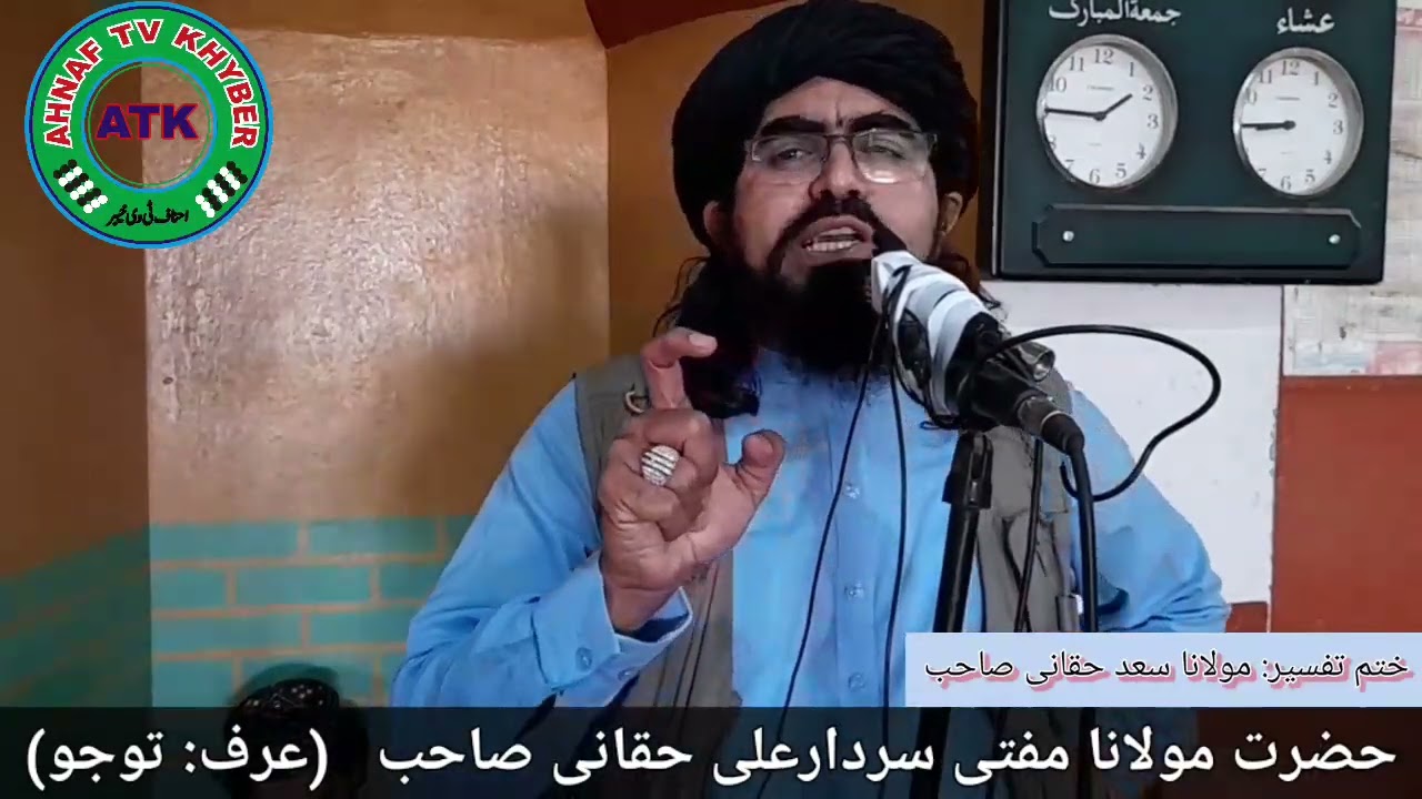 مفتی سردارعلی حقانی صاحب 26/04/2022