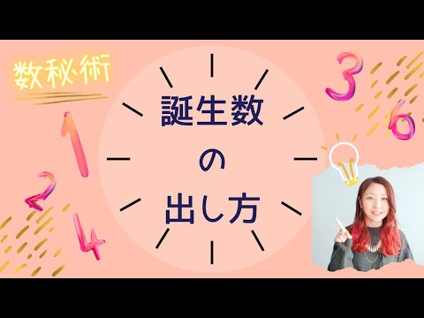 【数秘術】誕生数（運命数・LP）の出し方【簡単！3分動画】