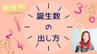 【数秘術】誕生数（運命数・LP）の出し方【簡単！3分動画】