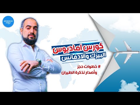 خطوات حجز وأصدار تذكرة الطيران علي نظام اماديوس