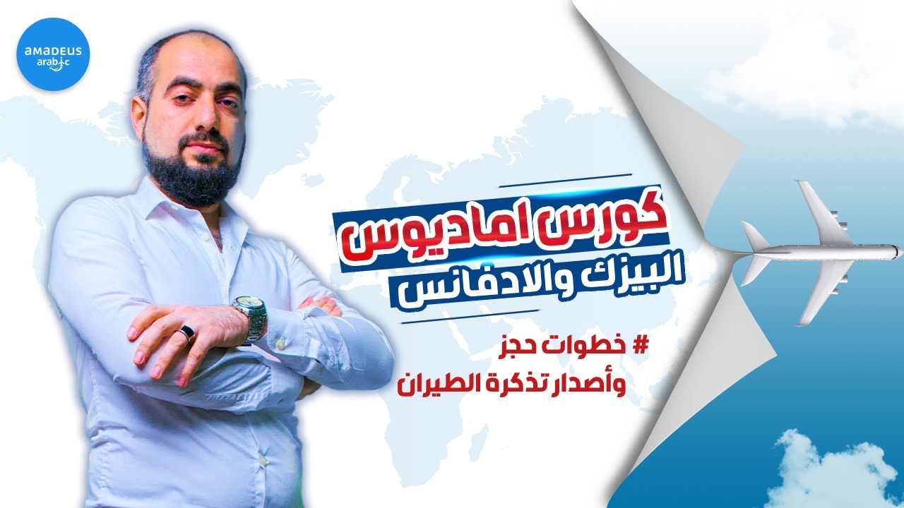 خطوات حجز وأصدار تذكرة الطيران علي نظام اماديوس