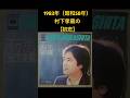 【初恋】同名異曲聴き比べ①村下孝蔵1984年(昭和58年)#shorts #昭和フォーク #村下孝蔵