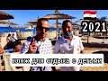 Пляж отеля Albatros Aqua Vista 4* / Питание в Египте  Хургада