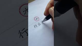 行云流水 整体释义：像飘浮的云、流动的水一般，舒展自然、连绵不断，毫无滞涩僵硬之感。#三轮楷体