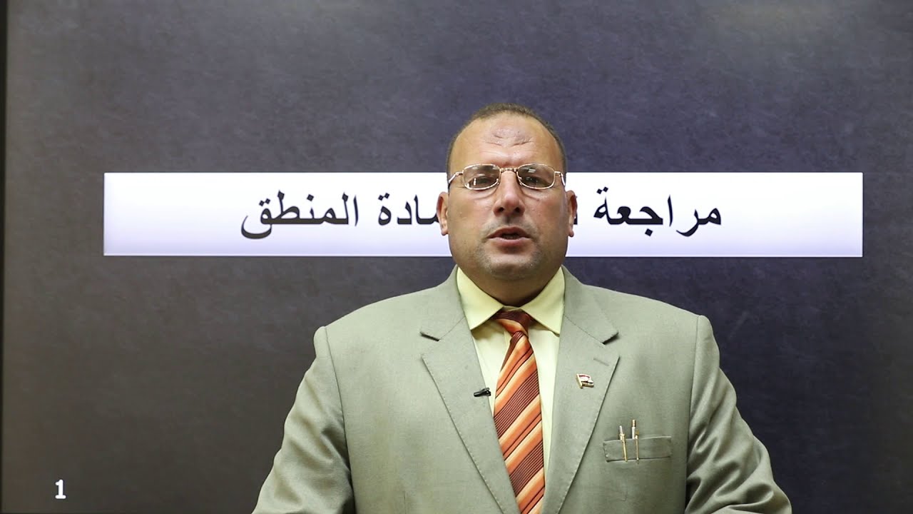 المنطق - الصف الثاني الثانوي - المراجعة النهائية