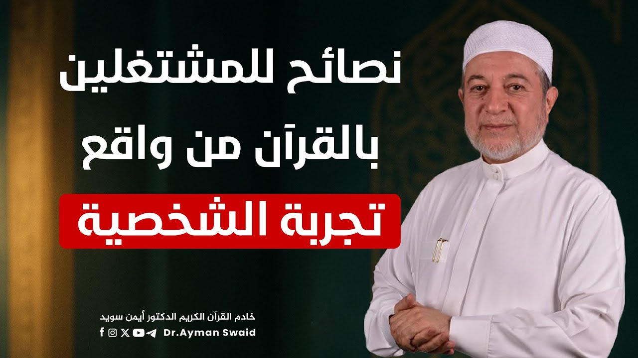 نصائح من د. أيمن سويد للمشتغلين بالقرآن من واقع تجربته الشخصية