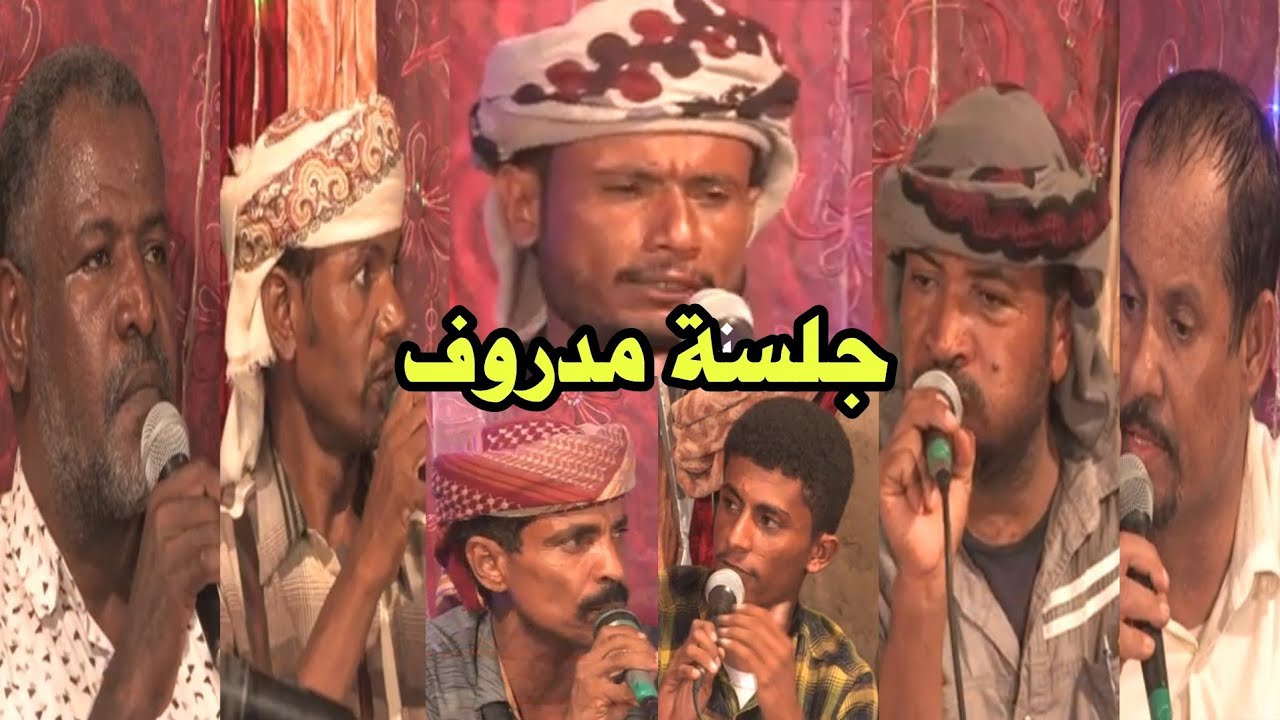 اقوى جلسه مدروف حضرمي مع كبار الشعار - بانوبي وبحلص وبانمر وبامدكور وبانصر وبلكنز وحسن باكيسري