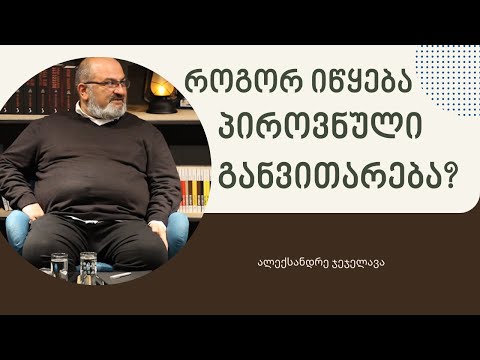 როგორ იწყება პიროვნული განვითარება - ალექსანდრე ჯეჯელავა