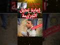 إعادة تمثيل ج الله يصبر اهلها  الكواليس اكسبلور 