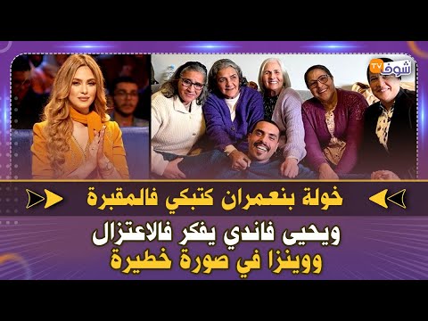 خولة بنعمران كتبكي فالمقبرة ويحيى فاندي يفكر فالاعتزال ووينزا في صورة خطيرة