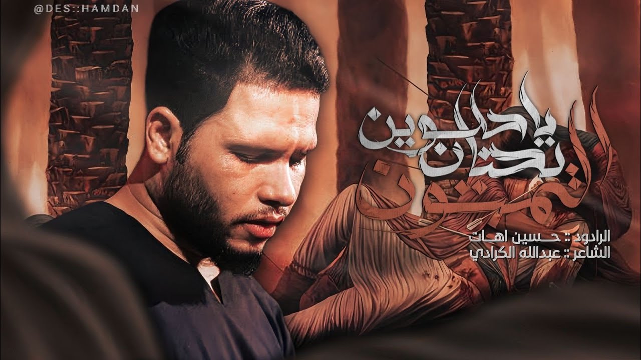 يحنان ياحلوين المتون | حسين اهات | 1447هـ 