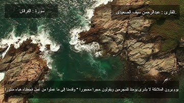 تلاوة خيالية لم تسمع مثلها من قبل - ما تيسر من - سورة الفرقان - القارئ عبدالرحمن سيف الصعيدي
