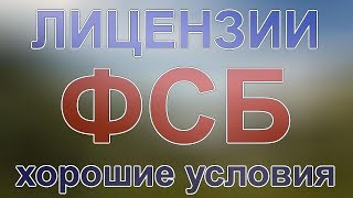 Видео перечень работ государственная тайна лицензия (автор: Евгения Баранова)