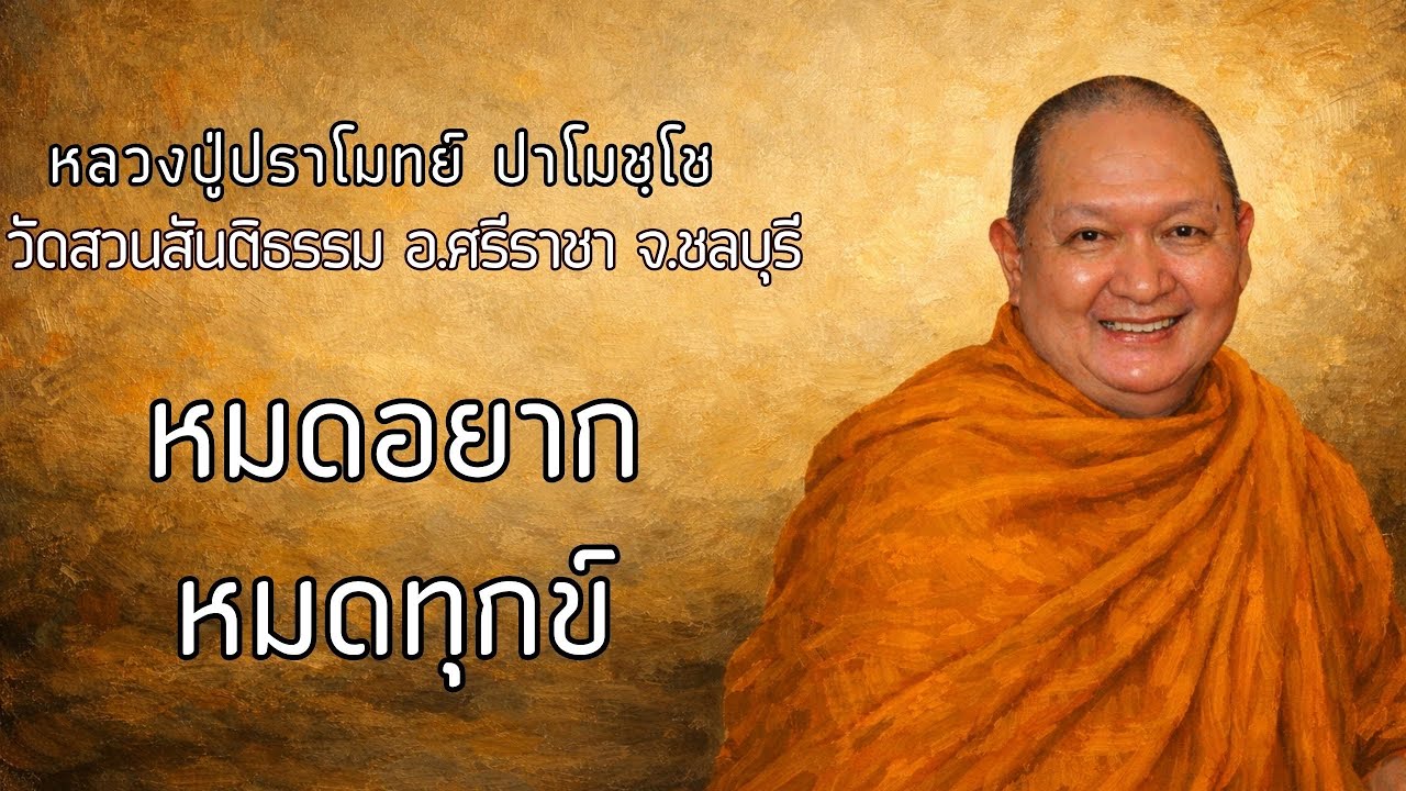 หมดอยาก หมดทุกข์ :: หลวงปู่ปราโมทย์ ปาโมชฺโช  วัดสวนสันติธรรม