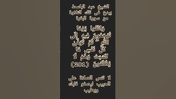 #إنعام، من روائع القراءات الشيخ عبد الباسط يبدع فى تلك التلاوة من سورة البقرة