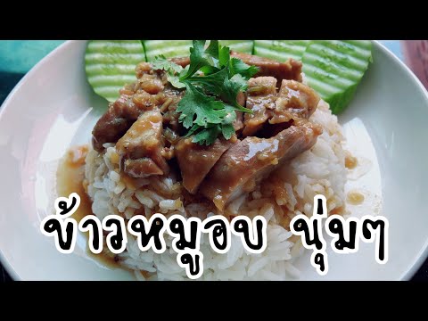 ข้าวหมูอบ สูตรไม่ง้อเตาอบ วิธีหมักหมูให้นุ่ม เมนูอาหารจานเดียว ทำง่ายๆ ep 154 | ครัวแสนแซ่บ channel