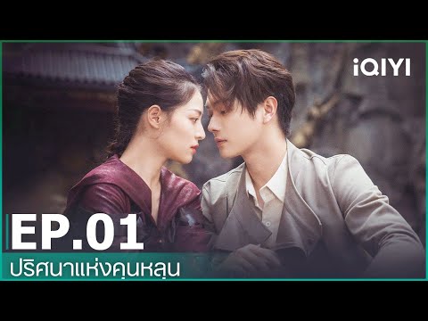 EP.1 (FULL EP) | ปริศนาแห่งคุนหลุน (Lost In The KunLun Mountains) ซับไทย | iQIYI Thailand