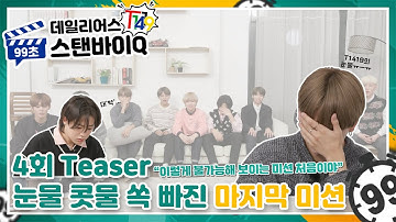 T1419 데일리어스(Daily Us) 99초 스탠바이Q | EP.4 Teaser