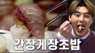 맛있는 거 + 맛있는 거 = 존맛탱😋 밥도둑 간장게장과 입에서 살살 녹는 초밥이 더해지면? | 강화도 맛집 | 권혁수 먹방