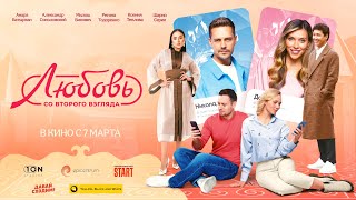 ЛЮБОВЬ СО ВТОРОГО ВЗГЛЯДА | Ресми трейлер | Фильм 2024