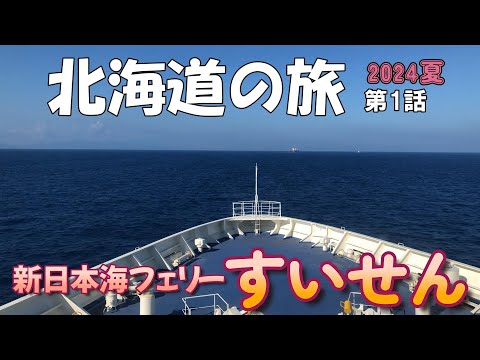 北海道旅 2024夏 第1話 新日本海フェリー すいせん