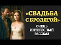 Вышла за бродягу. Я плакала от этой истории. Рассказ останется в вашем сердце навсегда. Аудиорассказ