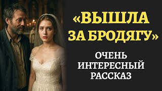 видео: Вышла за бродягу. Я плакала от этой истории. Рассказ останется в вашем сердце навсегда. Аудиорассказ картинка: Вышла за бродягу. Я плакала от этой истории. Рассказ останется в вашем сердце навсегда. Аудиорассказ