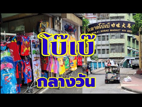 โรงงาน เสื้อผ้า ตลาด โบ้ เบ้  2022  โบ๊เบ๊ กลางวัน ตลาดโบ๊เบ๊