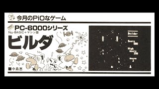 Builder (PC-6001) 1984 Type-in: ビルダ (PiO)