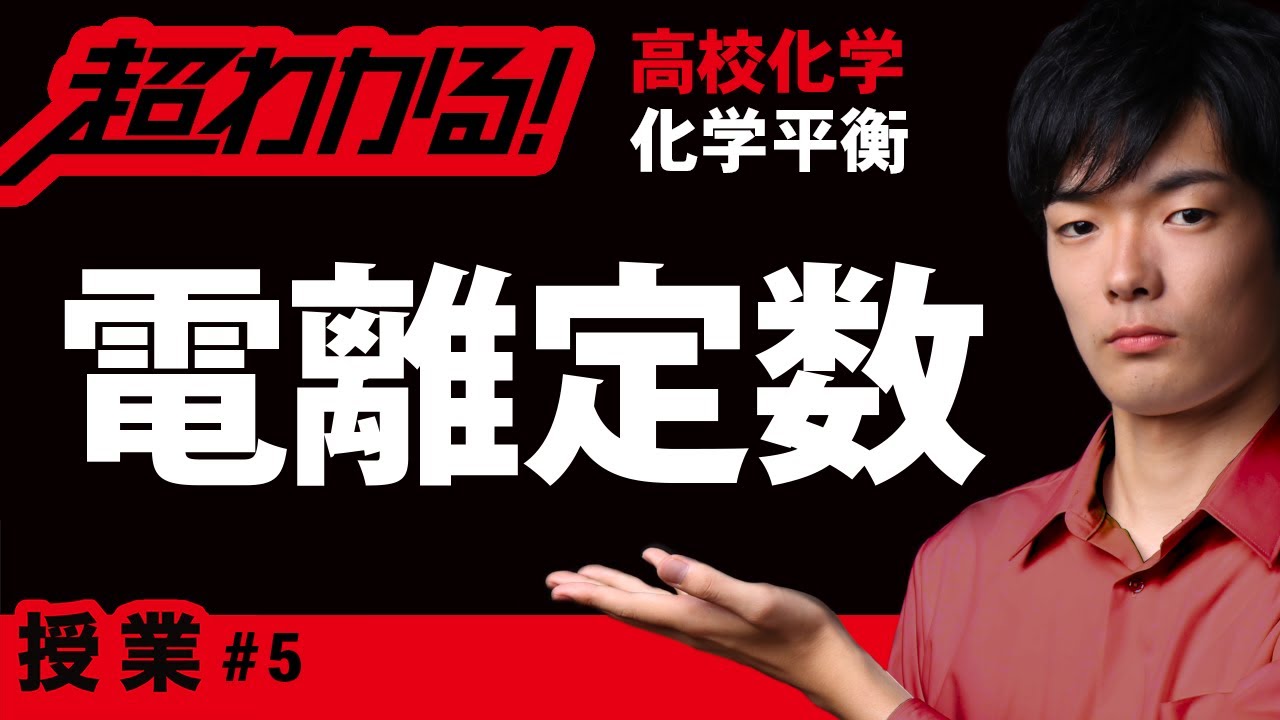 電離定数【高校化学】化学平衡#5