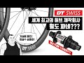 세계최고의 휠 허브 회사 DTSWISS에 대한 이야기입니다.