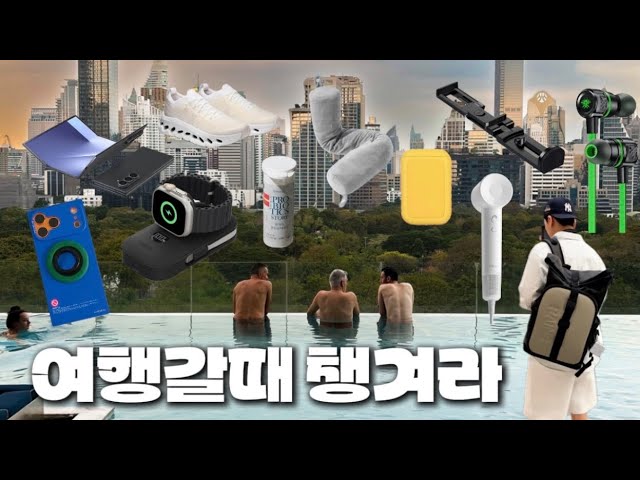 여행 꿀템 15가지 추천