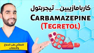 دواء الكاربامازيببن (تيجريتول): الاستخدامات والأعراض الجانبية Carbamazepine Tegretol