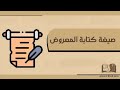 صيغة كتابة المعروض معاريض صيغة كتابة خطاب رسمي طريقة كتابة المعروض كيفية كتابة خطاب على الوورد 