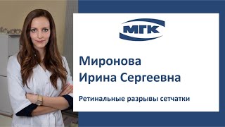 Миронова Ирина Сергеевна: ретинальные разрывы сетчатки