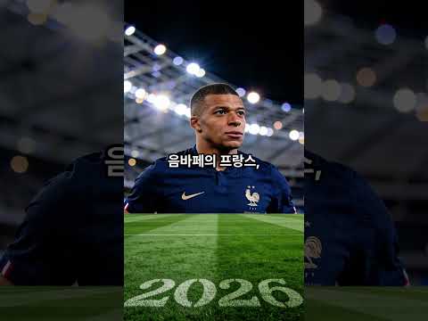북중미 월드컵 개막 #shorts #축구 #대한민국 #이슈 #손흥민 #2026년북중미월드컵 #fifa