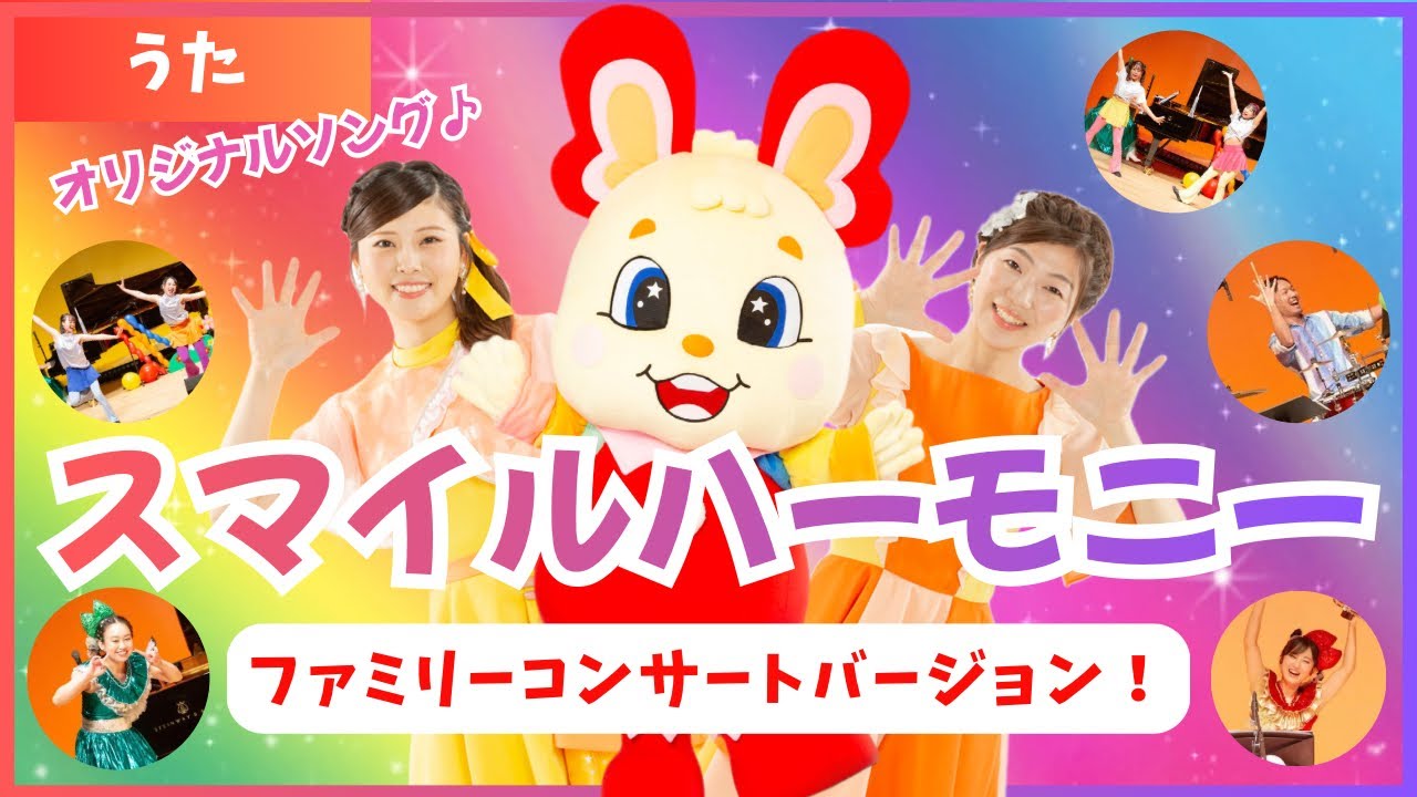◎あっというまにコンサート―家族が織りなすハーモニー ♪スマイルハーモニー〈オリジナル曲〉みんなでやってみよう！親子で