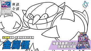 金屬怪：藝術就是拉霸 #牌組介紹  #ptcg #TAD #霜奶仙烘焙坊