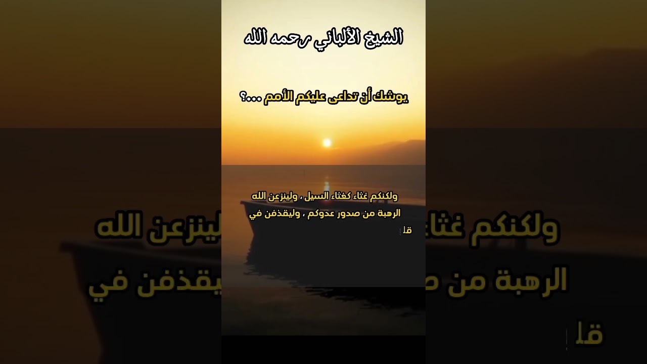 يوشك أن تداعي عليكم الأمم ...؟ #الشيخ_الألباني