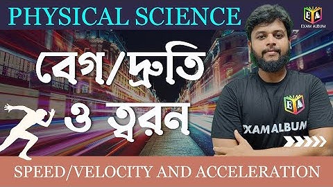 বল ও গতি ( FORCE AND MOTION )| Lecture-2 | CLASS 9/ANM/GNM | Physical SC 🎯