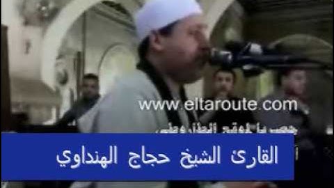 الشيخ حجاج الهنداوي-سورة حم سجدة-[09-05-20]-