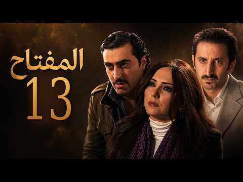 مسلسل المفتاح - الحلقة 13 كاملة HD
