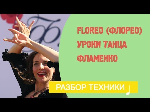видео: Уроки фламенко танца. Floreo (Флорео)