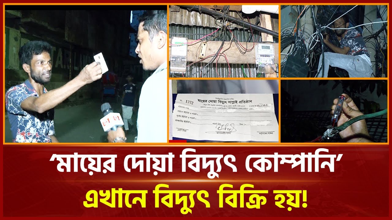 সরকারি বিদ্যুৎ নিয়ে রমরমা ব্যবসা, অনুসন্ধানে মিললো চাঞ্চল্যকর তথ্য! | Ekattor TV