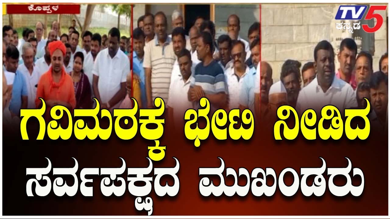 New Factory in Koppal, All-Party Leaders visit Gavi Mutt | ಹೊಸ ಕಾರ್ಖಾನೆ,ಗವಿಮಠಕ್ಕೆ ಸರ್ವಪಕ್ಷದ ಮುಖಂಡರು