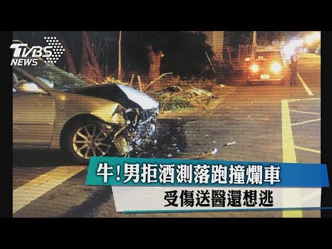 牛！男拒酒測落跑撞爛車　受傷送醫還想逃