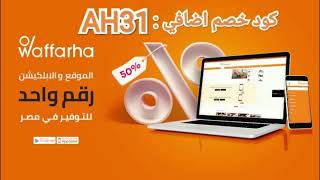 شرح تطبيق وفرها - waffarha والحصول على خصومات اضافيه من خلال كود الخصم :" AH31 " فى مصر 2024 screenshot 2