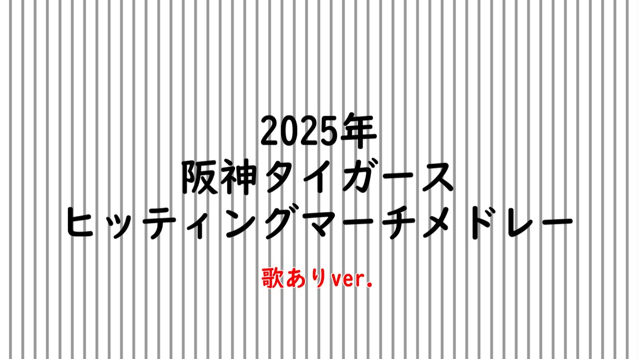 【AIきりたん】2025年 阪神タイガースヒッティングマーチ（選手別応援歌＆チャンステーマ）メドレー（概要欄参考）