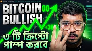 Bitcoin নিয়ে Bullish Prediction | 3 Crypto To Pump Next | Bong Crypto 2.0
